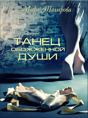 cover image of Танец обожженной души